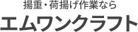 大阪市で荷揚げの求人ならエムワンクラフト