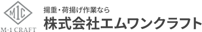 大阪市で荷揚げの求人なら株式会社エムワンクラフト